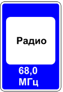 7.15 ЗОНА ПРИЕМА РАДИОСТАНЦИИ, ПЕРЕДАЮЩЕЙ ИНФОРМАЦИЮ О ДОРОЖНОМ ДВИЖЕНИИ