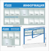 Информационные стенды
